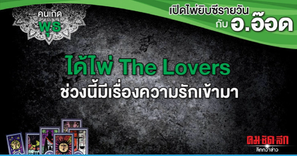 เปิดไพ่ยิปซีรายวัน : วันพุธที่ 8 พฤษภาคม 2562 เปิดไพ่ยิปซีรายวัน : วันพุธที่ 8 พฤษภาคม 2562