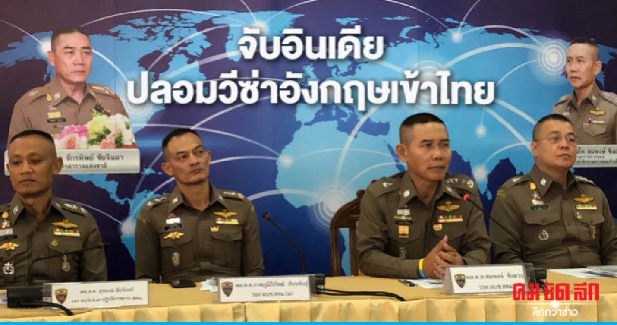 (คลิป) จับอินเดียปลอมวีซ่าอังกฤษเข้าไทย (คลิป) จับอินเดียปลอมวีซ่าอังกฤษเข้าไทย