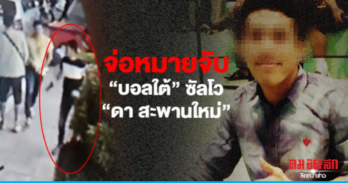 วงจรปิดมัด "บอลใต้" ซัลโว "ดา สะพานใหม่"
