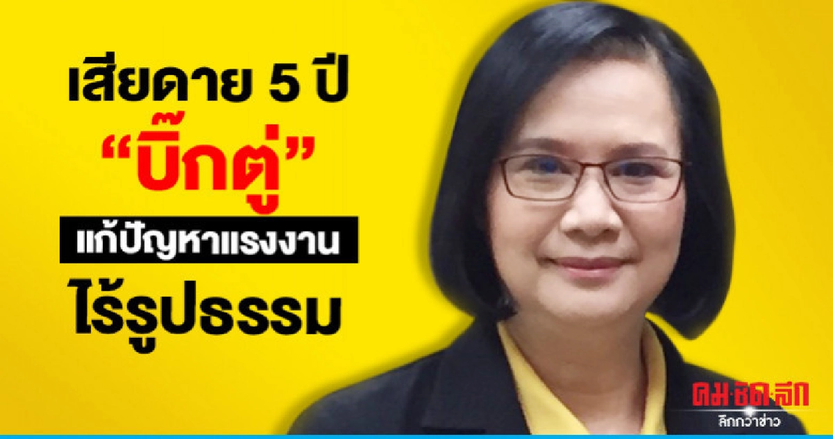 เสียดาย 5 ปี "ประยุทธ์" แก้ปัญหาแรงงานไร้รูปธรรม