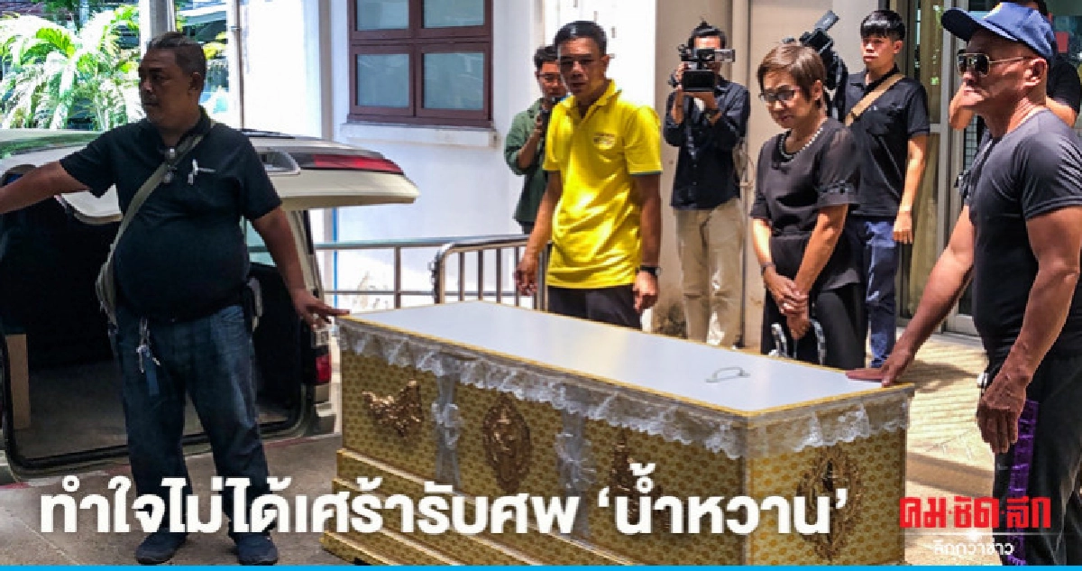 เศร้ารับศพ "น้ำหวาน บิวตี้บล็อกเกอร์" เศร้ารับศพ "น้ำหวาน บิวตี้บล็อกเกอร์"