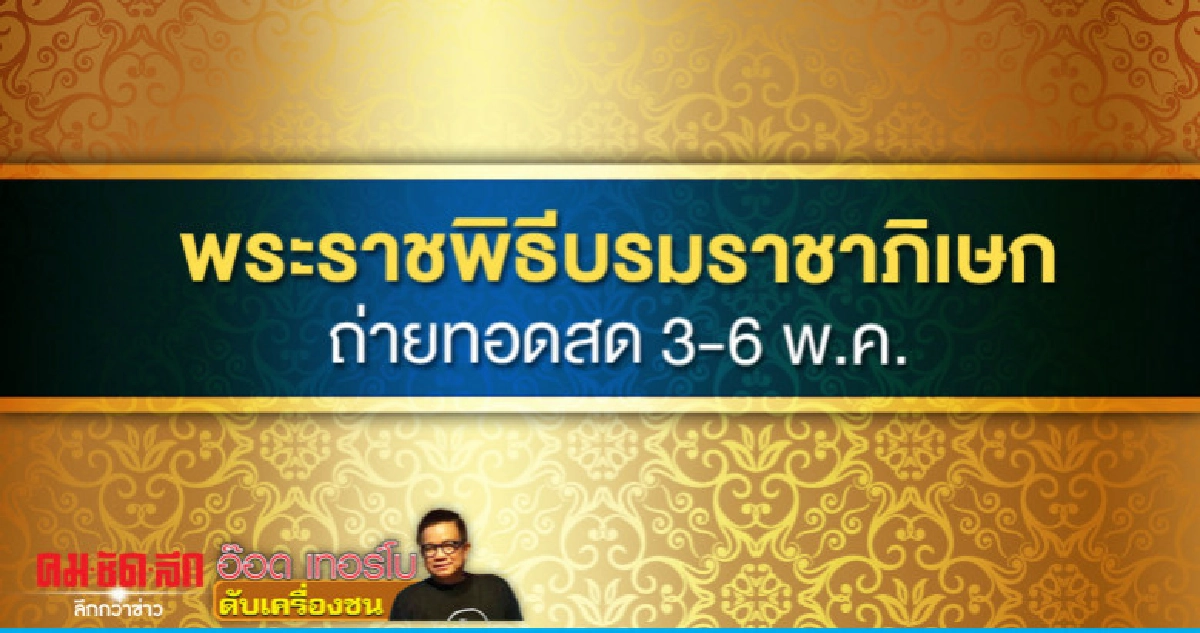 พระราชพิธีบรมราชาภิเษก ถ่ายทอดสด 3-6 พ.ค.