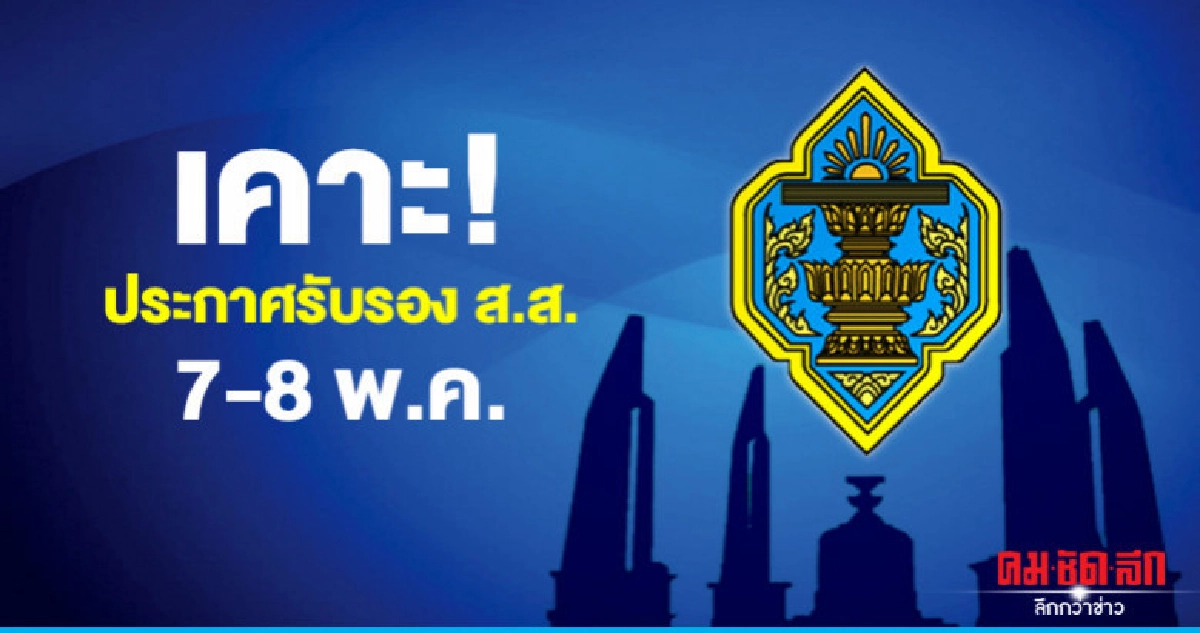 เคาะแล้ว ! ประกาศรับรองส.ส. 7- 8 พ.ค. เคาะแล้ว ! ประกาศรับรองส.ส. 7- 8 พ.ค.