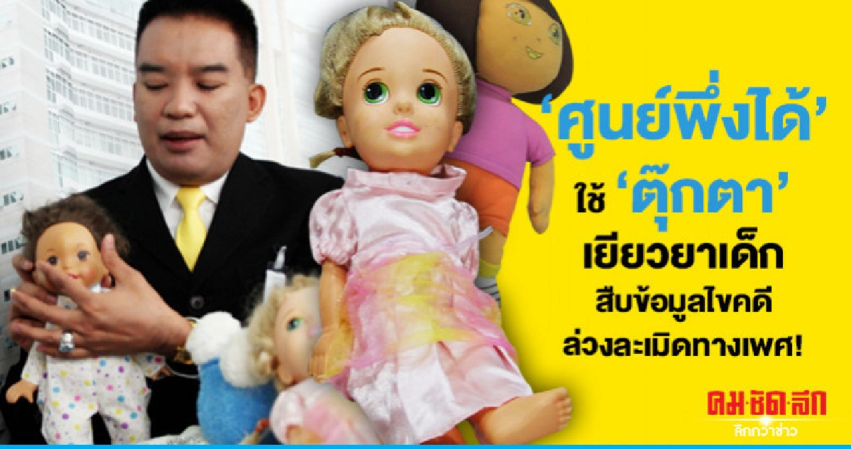 ศุนย์พึ่งได้ใช้ตุ๊กตาเยียวยาเด็ก ศุนย์พึ่งได้ใช้ตุ๊กตาเยียวยาเด็ก