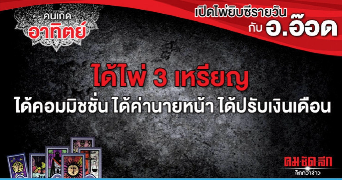 เปิดไพ่ยิปซีรายวัน : วันอาทิตย์ที่ 5 พฤษภาคม 2562 เปิดไพ่ยิปซีรายวัน : วันอาทิตย์ที่ 5 พฤษภาคม 2562