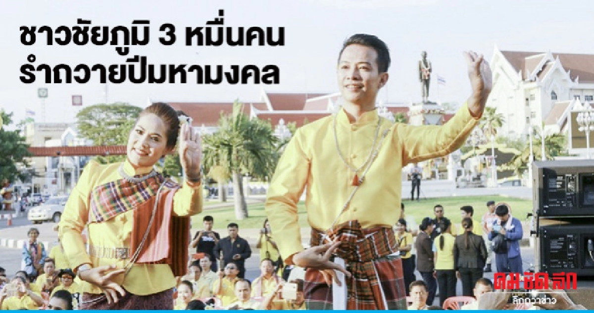 ชาวชัยภูมิ 3 หมื่นคนรำถวายปีมหามงคล ชาวชัยภูมิ 3 หมื่นคนรำถวายปีมหามงคล