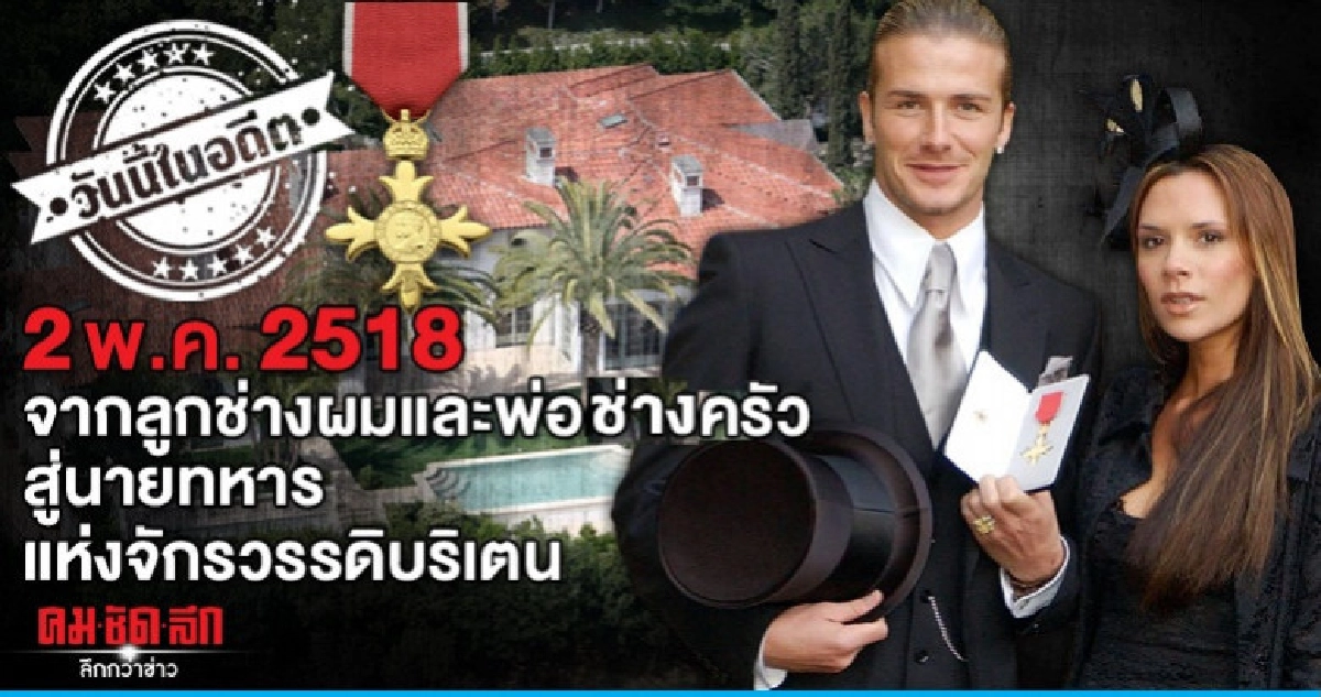  จากลูกช่างผมและพ่อช่างครัว  สู่นายทหารแห่งจักรวรรดิบริเตน