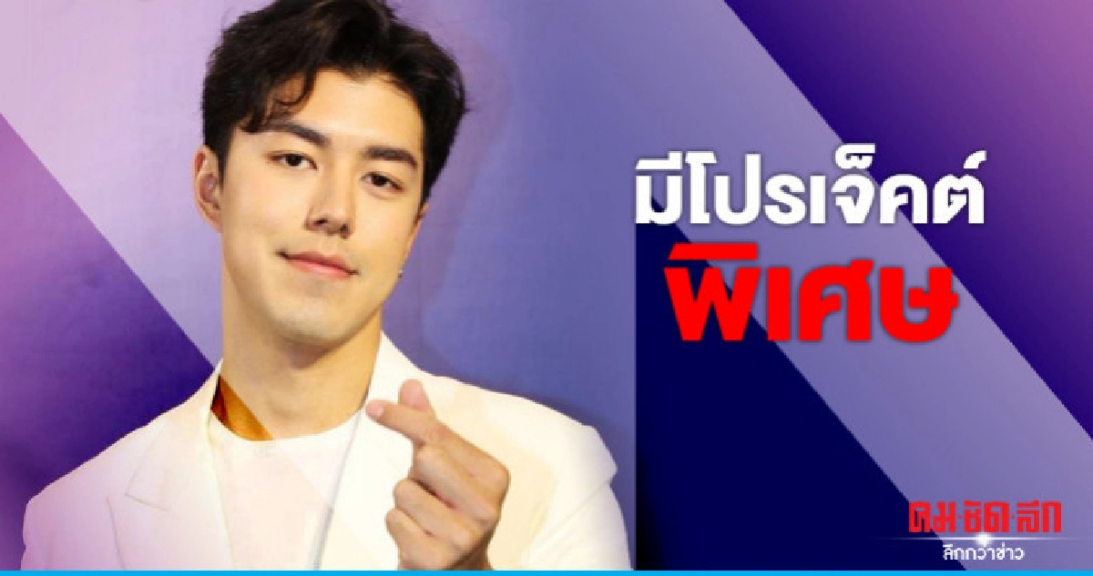 'นาย-ณภัทร' เตรียมขึ้นคอนเสิร์ต อัสนี-วสันต์ 