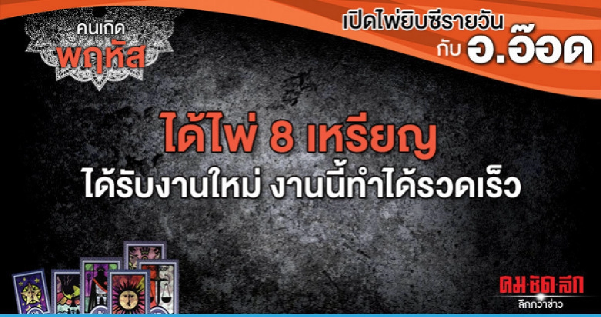 เปิดไพ่ยิปซีรายวัน : วันพฤหัสบดีที่ 2 พฤษภาคม 2562 