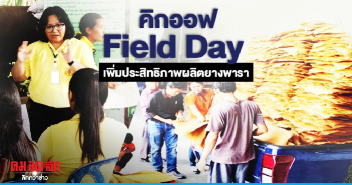 คิกออฟ Field Day เพิ่มประสิทธิภาพผลิตยางพารา คิกออฟ Field Day เพิ่มประสิทธิภาพผลิตยางพารา