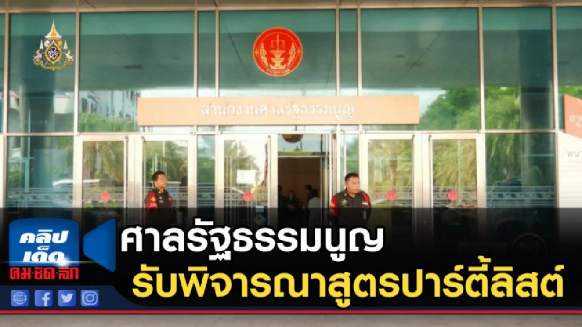ศาลรัฐธรรมนูญรับพิจารณาสูตรปาร์ตี้ลิสต์ ศาลรัฐธรรมนูญรับพิจารณาสูตรปาร์ตี้ลิสต์