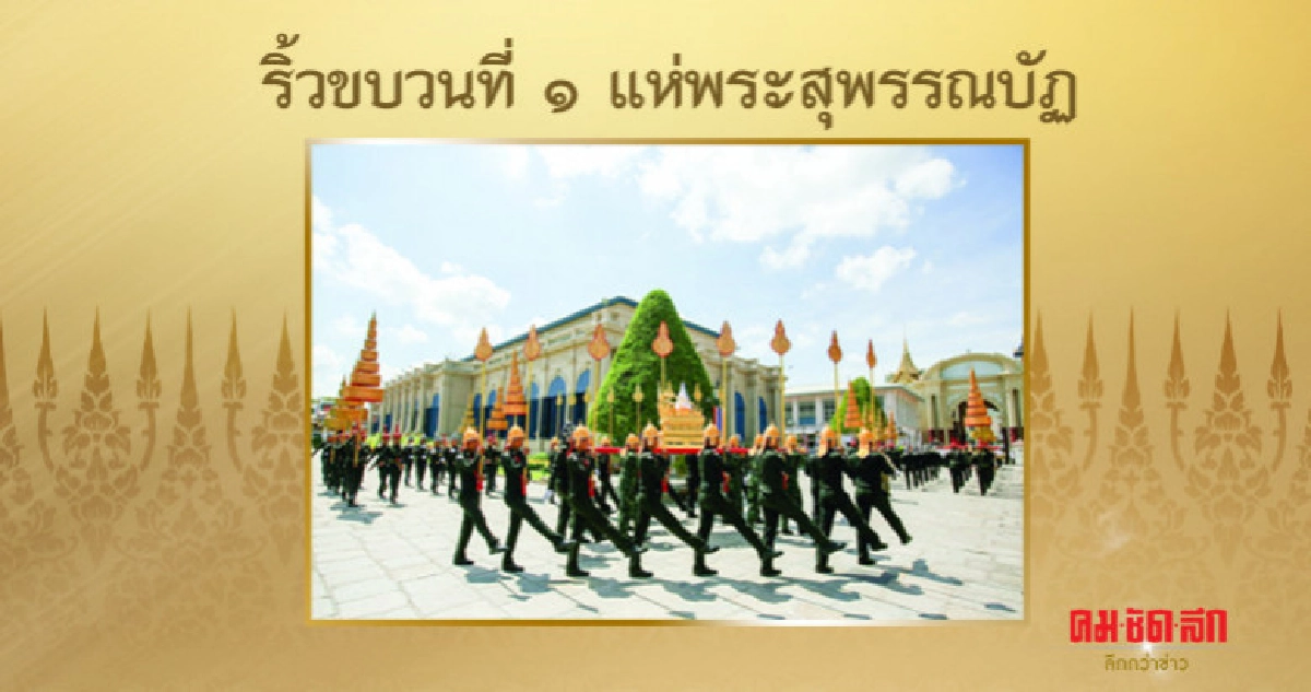ริ้วขบวนที่ 1 แห่พระสุพรรณบัฏ ริ้วขบวนที่ 1 แห่พระสุพรรณบัฏ