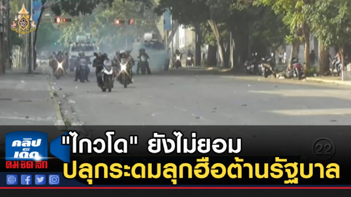 "ไกวโด" ยังไม่ยอม ปลุกระดมทหารให้ลุกฮือต้านรัฐบาล "ไกวโด" ยังไม่ยอม ปลุกระดมทหารให้ลุกฮือต้านรัฐบาล