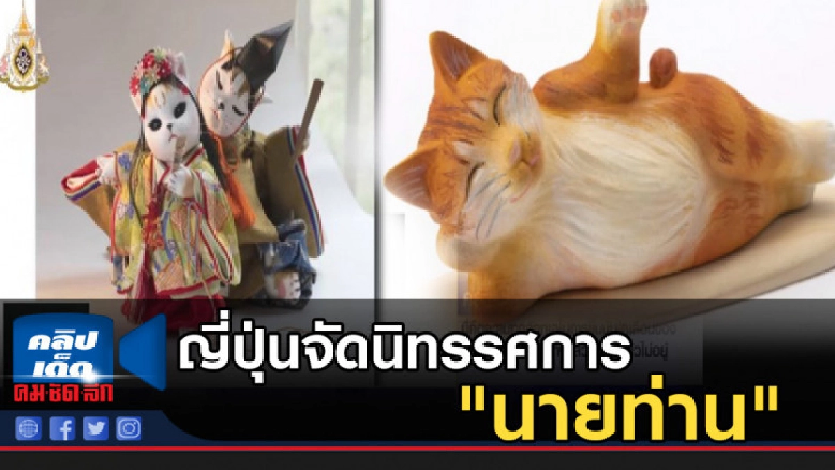ญี่ปุ่นจัดนิทรรศการ "นายท่าน" ทั้งน่ารักทั้งแปลกตา ญี่ปุ่นจัดนิทรรศการ "นายท่าน" ทั้งน่ารักทั้งแปลกตา