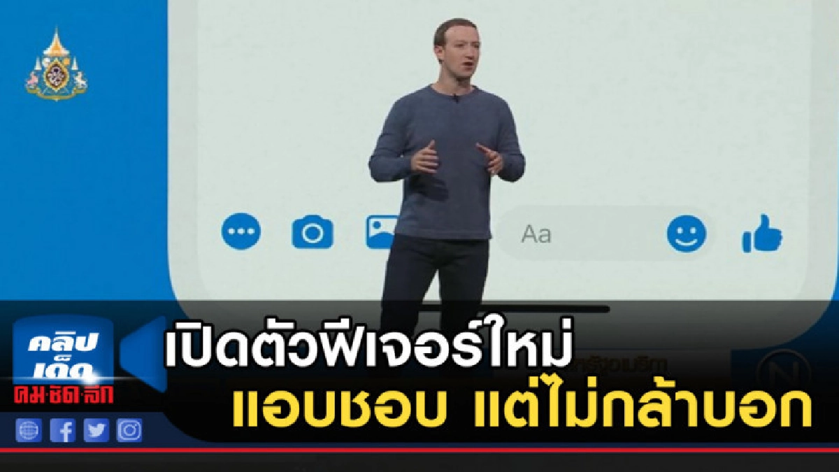 เฟซบุ๊กเปิดตัวฟีเจอร์ใหม่เอาใจคน "แอบชอบ แต่ไม่กล้าบอก" เฟซบุ๊กเปิดตัวฟีเจอร์ใหม่เอาใจคน "แอบชอบ แต่ไม่กล้าบอก"