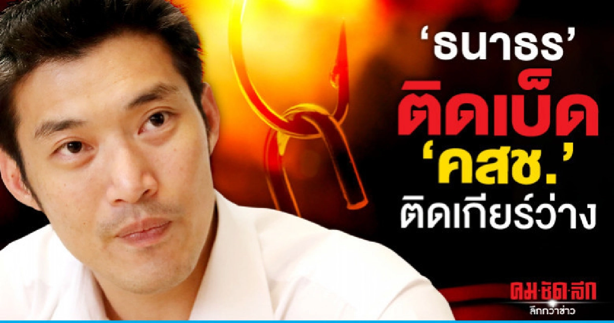 "ธนาธร"ติดเบ็ด 'คสช.'ติดเกียร์ว่าง "ธนาธร"ติดเบ็ด 'คสช.'ติดเกียร์ว่าง