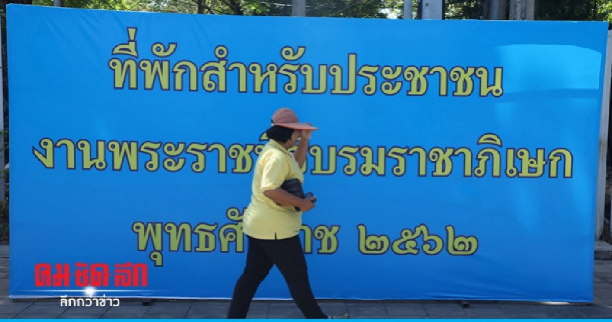 กทม.เตรียมที่พักรองรับปชช.ร่วมงานพระราชพิธีฯ