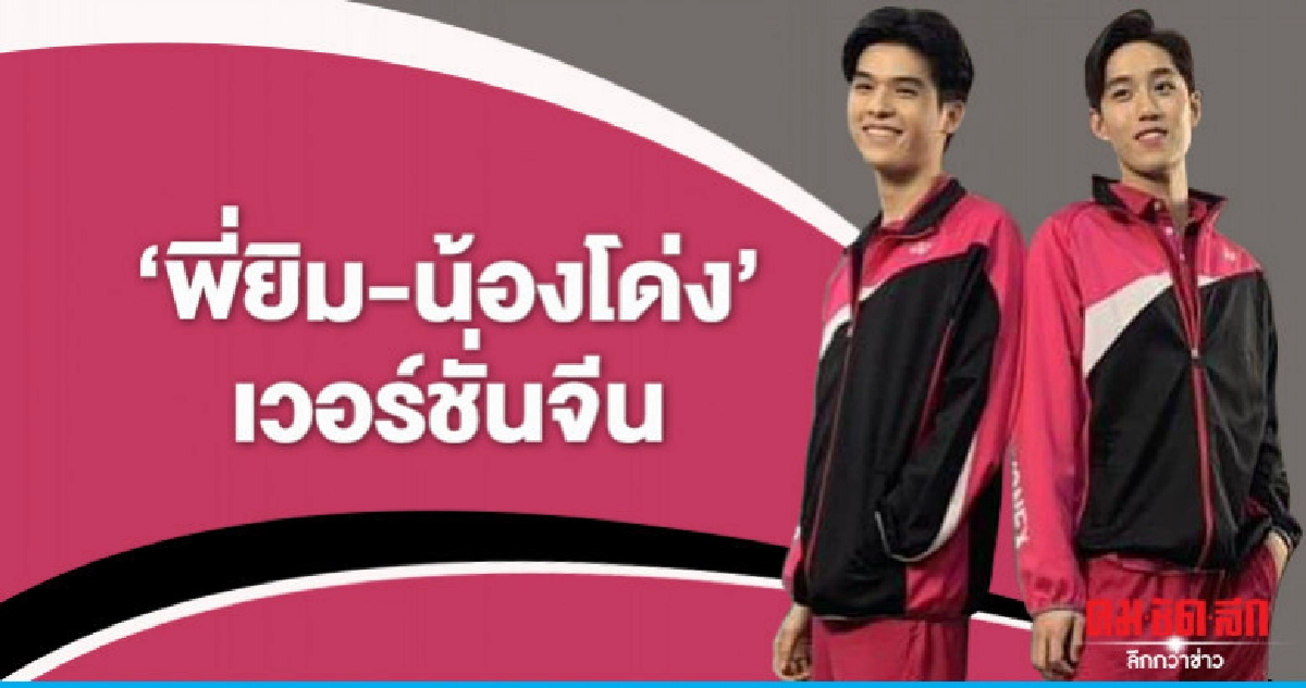 'Side by Side' ดังไกลไปจีน