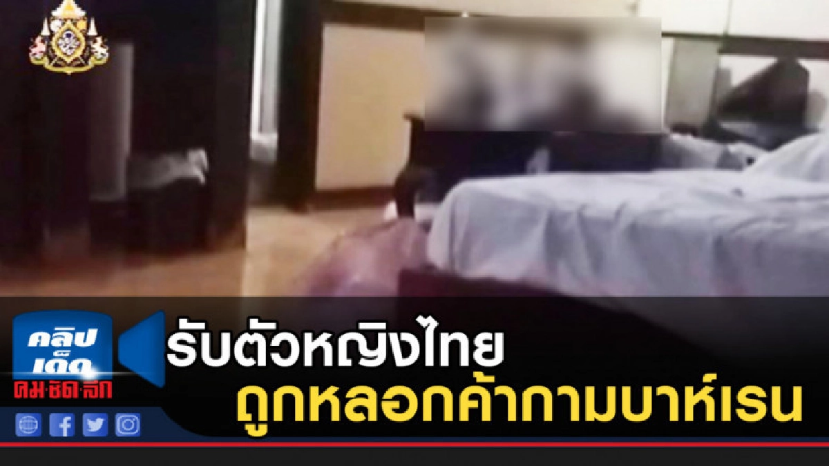ปคม.รับตัวหญิงไทยถูกหลอกค้ากามบาห์เรน ปคม.รับตัวหญิงไทยถูกหลอกค้ากามบาห์เรน