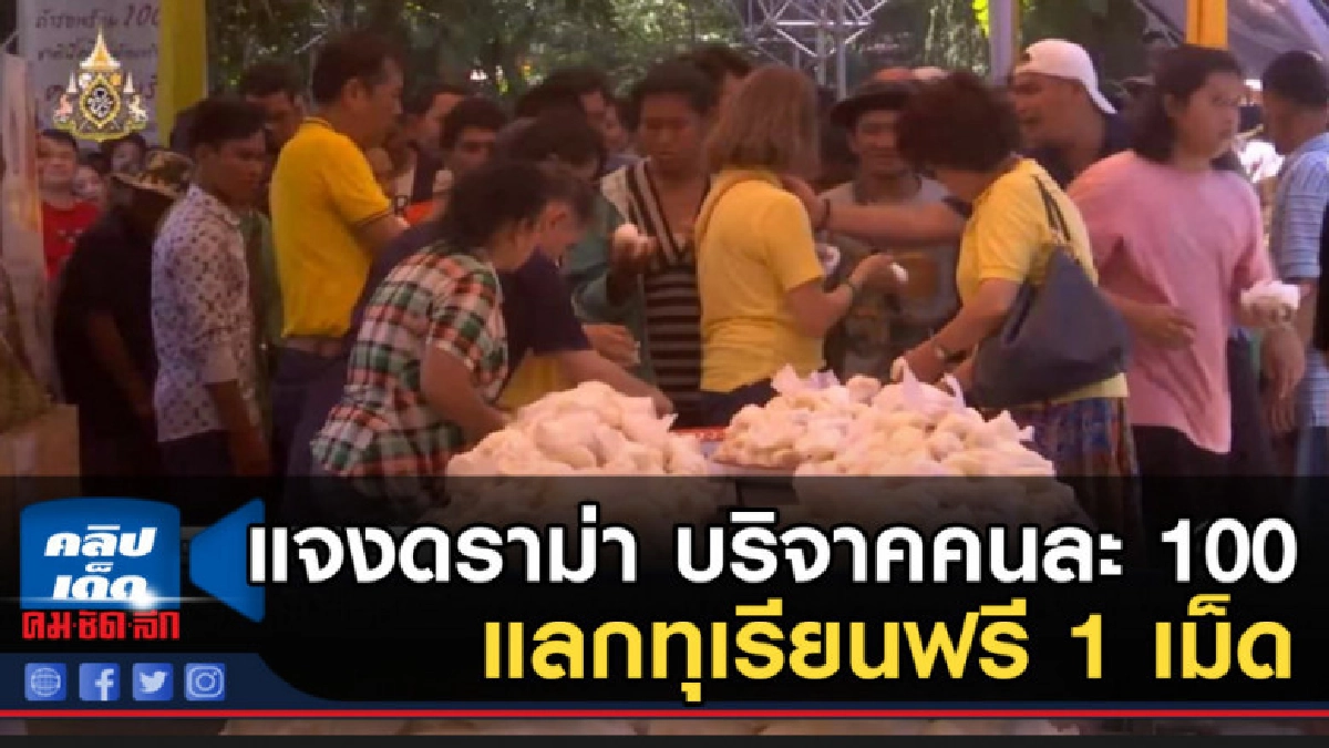 แจงดราม่า บริจาคคนละ 100 แลกทุเรียนฟรี 1 เม็ด แจงดราม่า บริจาคคนละ 100 แลกทุเรียนฟรี 1 เม็ด