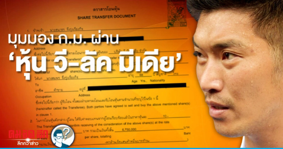 มุมมอง ก.ม. ผ่าน"หุ้น วี-ลัค มีเดีย"