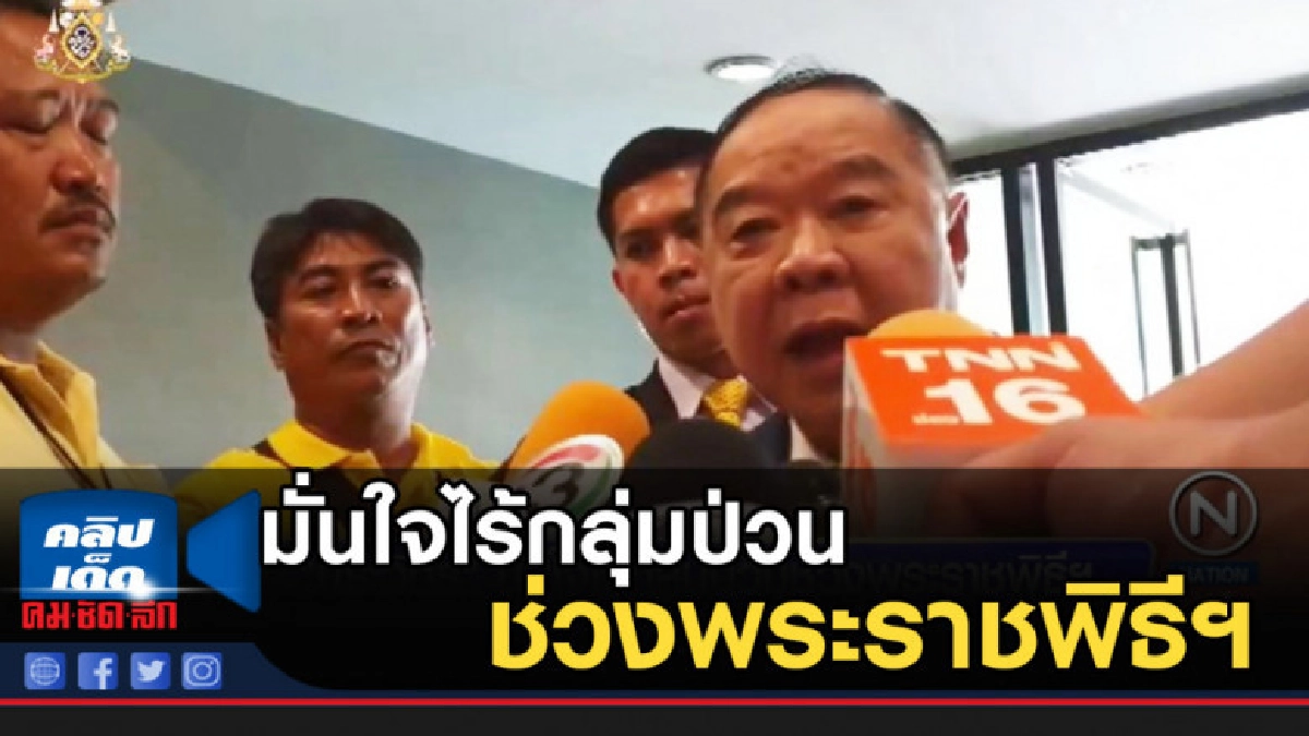 "บิ๊กป้อม" มั่นใจไร้กลุ่มป่วนช่วงพระราชพิธีฯ "บิ๊กป้อม" มั่นใจไร้กลุ่มป่วนช่วงพระราชพิธีฯ