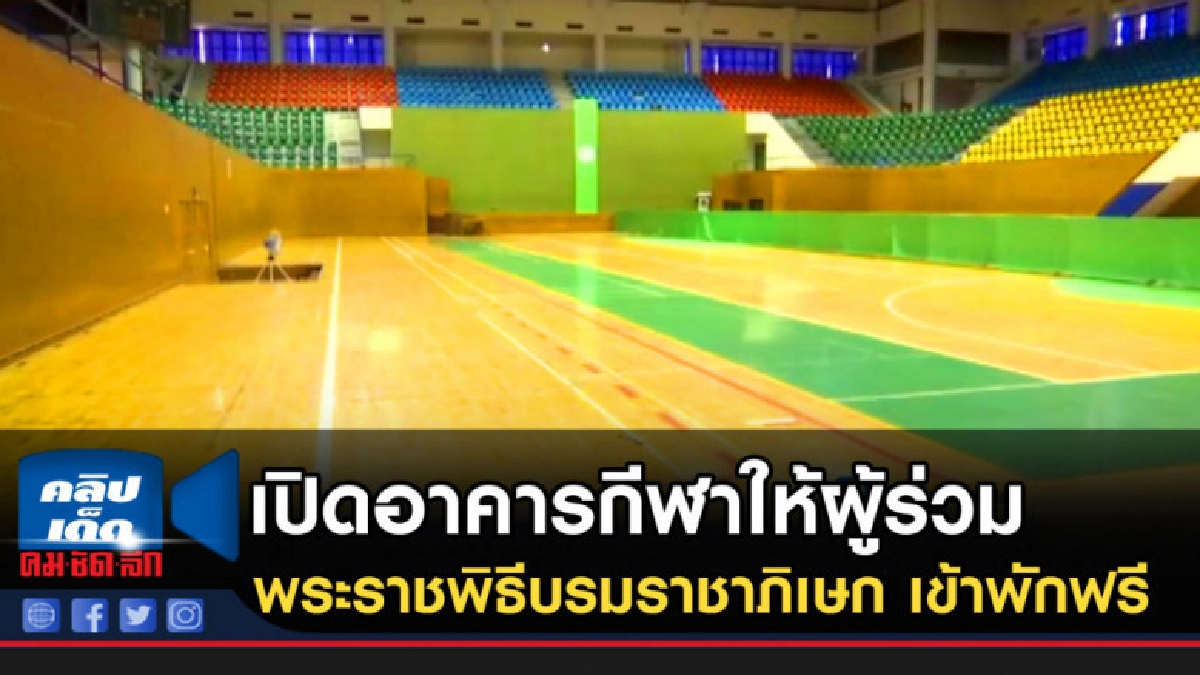 เปิดอาคารกีฬาเวสน์ ให้ผู้ร่วมพระราชพิธีบรมราชาภิเษก เข้าพัก เปิดอาคารกีฬาเวสน์ ให้ผู้ร่วมพระราชพิธีบรมราชาภิเษก เข้าพัก