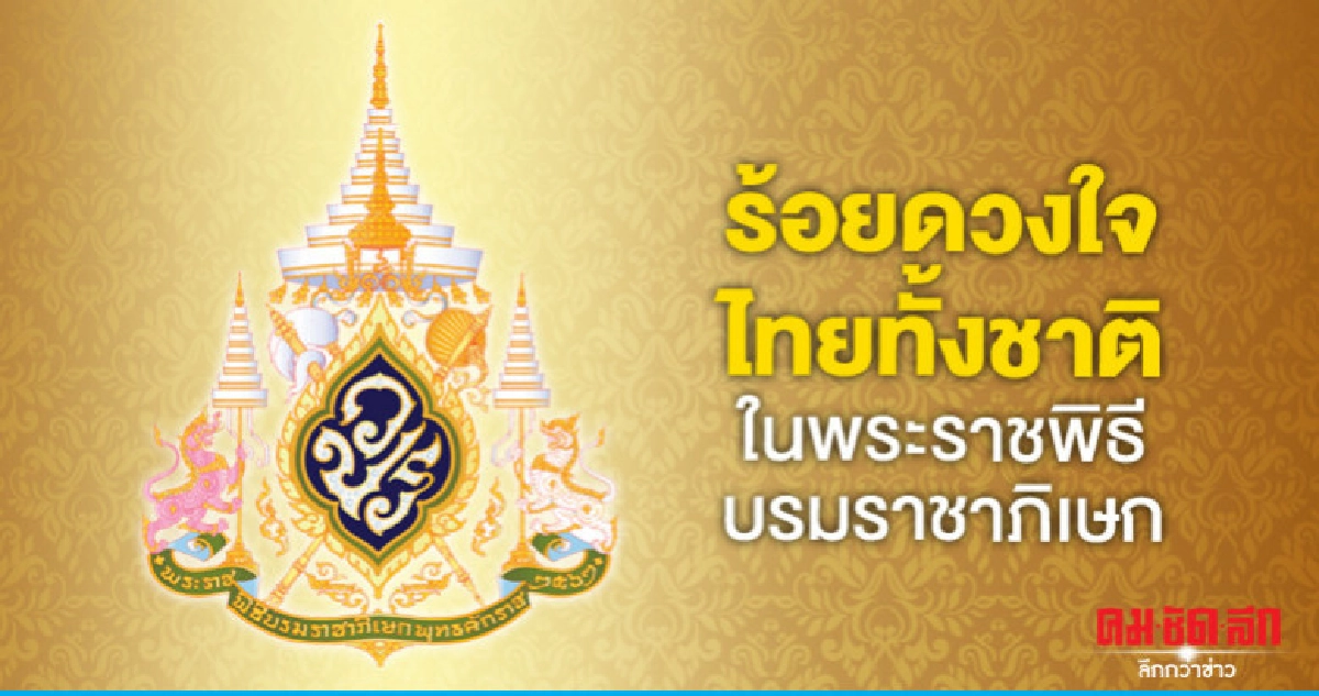 ร้อยดวงใจไทยทั้งชาติในพระราชพิธีบรมราชาภิเษก