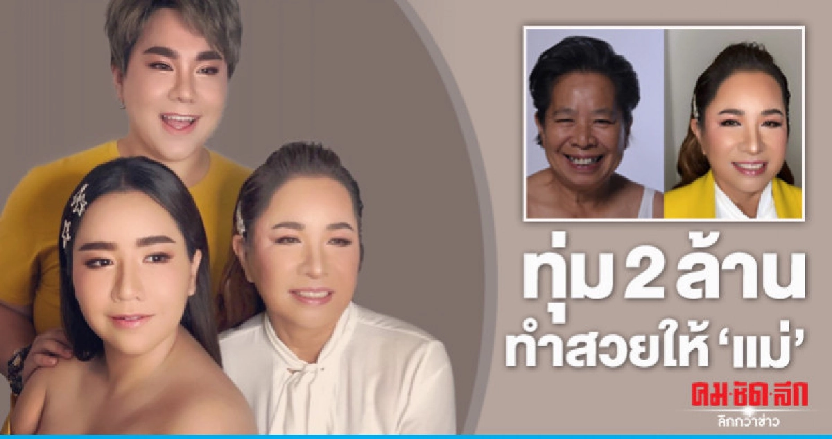 'บุ๊คโกะ' ควักเงินกว่า 2 ล้าน พาแม่วัย 65 อัพสวย