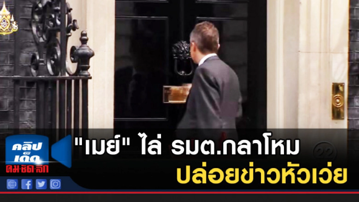 "เมย์" ไล่ รมต.กลาโหม ปล่อยข่าวหัวเว่ย "เมย์" ไล่ รมต.กลาโหม ปล่อยข่าวหัวเว่ย