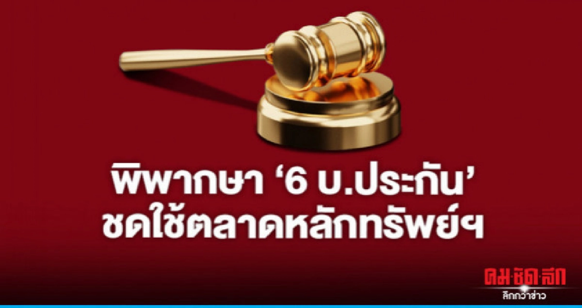 พิพากษา "6 บ.ประกัน" ชดใช้ตลาดหลักทรัพย์ฯ