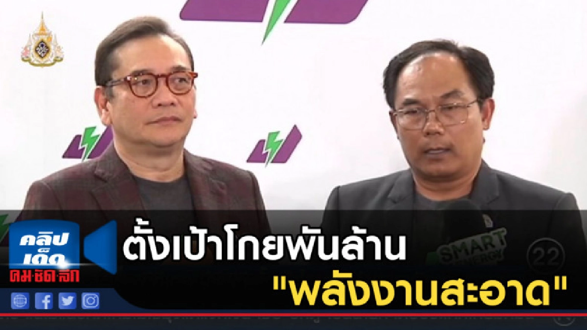 พีอีเอฯ-บีซีพีจี ตั้งเป้าโกยพันล้าน "พลังงานสะอาด" พีอีเอฯ-บีซีพีจี ตั้งเป้าโกยพันล้าน "พลังงานสะอาด"