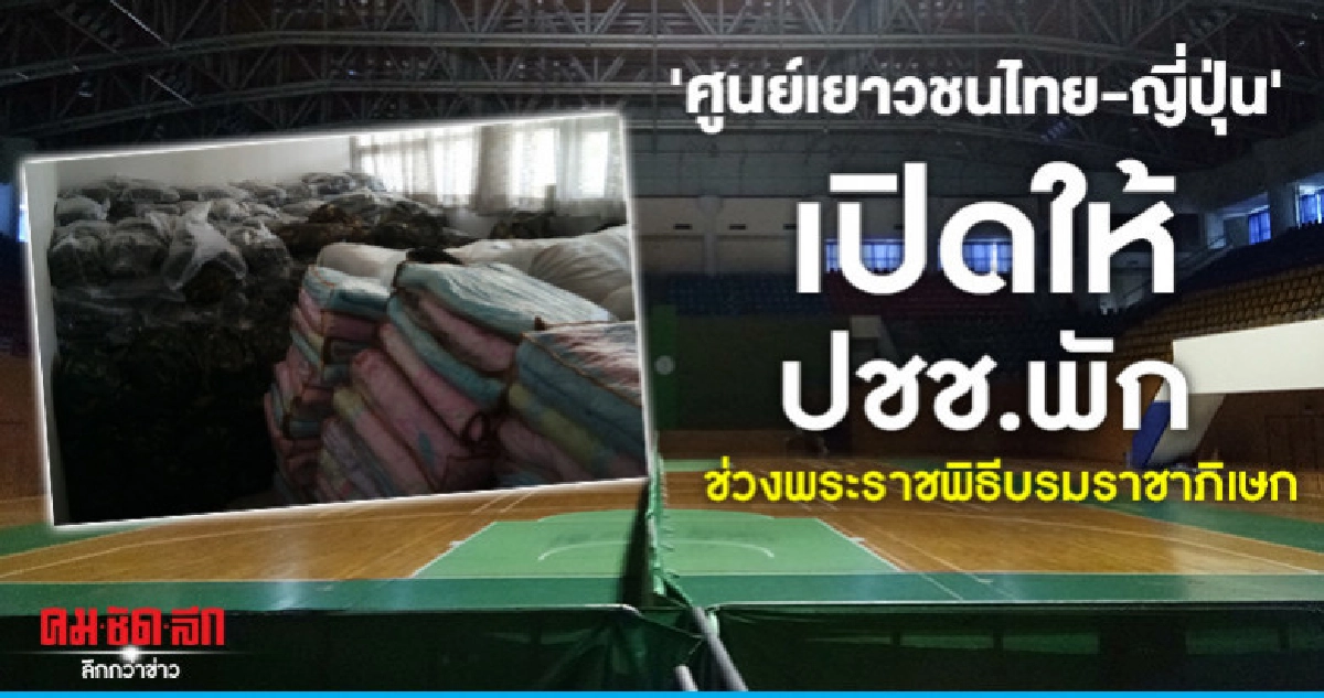 ศูนย์เยาวชนไทย-ญี่ปุ่น ให้ปชช.พักช่วงพระราชพิธีบรมราชาภิเษก ศูนย์เยาวชนไทย-ญี่ปุ่น ให้ปชช.พักช่วงพระราชพิธีบรมราชาภิเษก