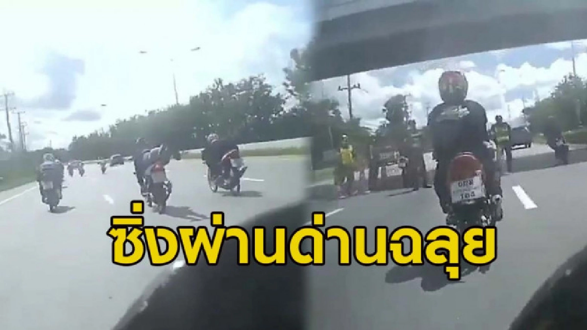 แก๊งเด็กแว้นนับสิบซิ่งรถเล่นท่ายาก ผ่านด่านตรวจหน้าตาเฉย แก๊งเด็กแว้นนับสิบซิ่งรถเล่นท่ายาก ผ่านด่านตรวจหน้าตาเฉย
