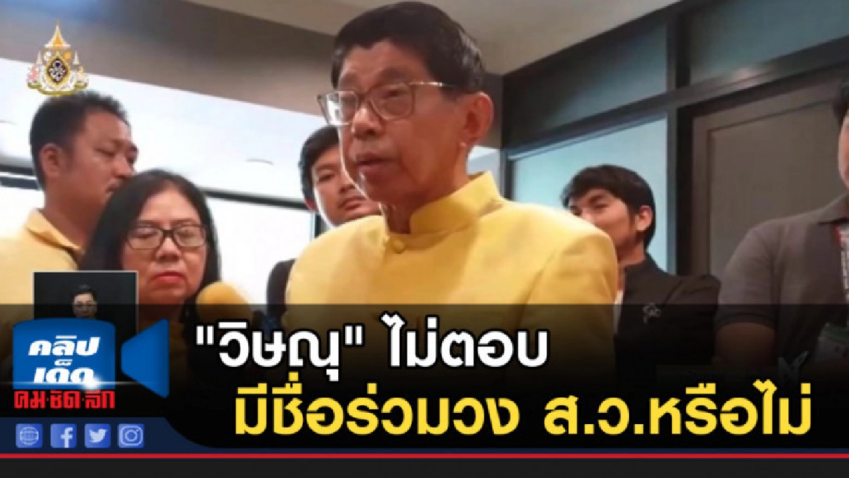 "วิษณุ" ไม่ตอบมีชื่อร่วมวง ส.ว.หรือไม่ ลั่นไม่ใช่คนสำคัญ "วิษณุ" ไม่ตอบมีชื่อร่วมวง ส.ว.หรือไม่ ลั่นไม่ใช่คนสำคัญ