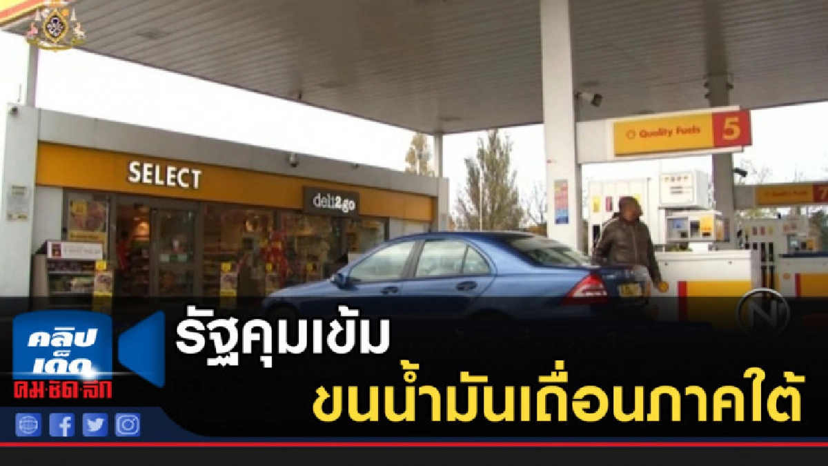 รัฐคุมเข้มขนน้ำมันเถื่อนภาคใต้ ลั่นน้ำมันไทยคุณภาพดีกว่า รัฐคุมเข้มขนน้ำมันเถื่อนภาคใต้ ลั่นน้ำมันไทยคุณภาพดีกว่า