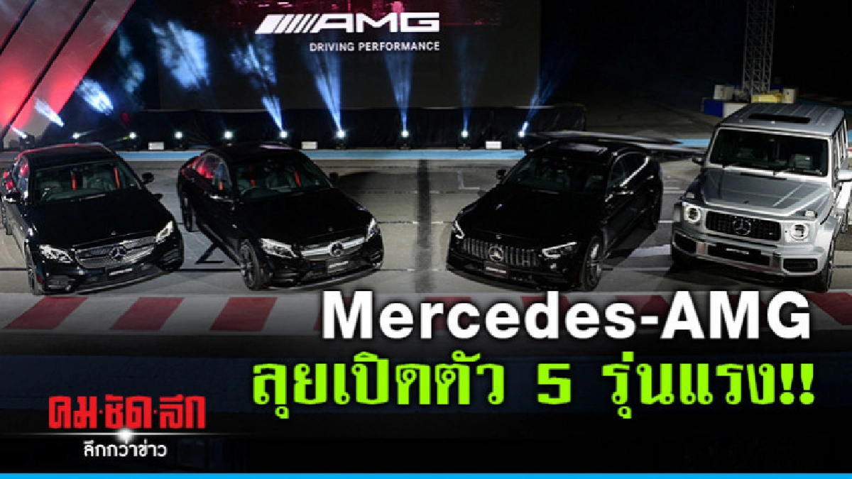 AMG สร้างปรากฏการณ์ครั้งยิ่งใหญ่