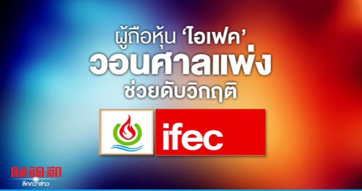 ผู้ถือหุ้น "ไอเฟค" วอนศาลแพ่งช่วยดับวิกฤติ ผู้ถือหุ้น "ไอเฟค" วอนศาลแพ่งช่วยดับวิกฤติ