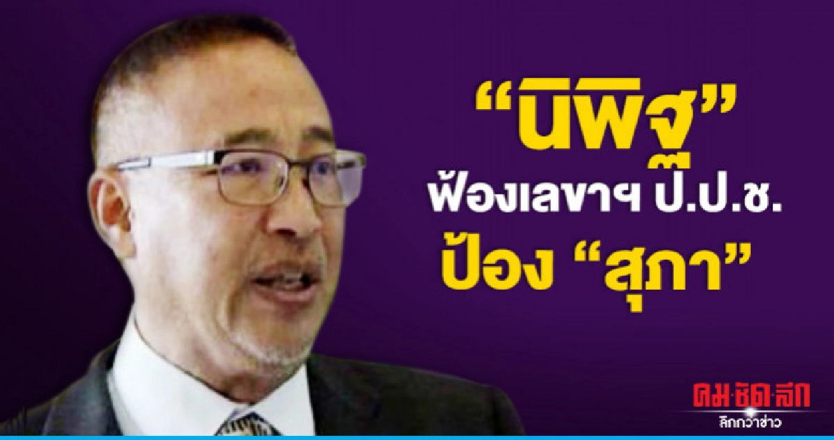 "นิพิฐ" ฟ้องเลขาฯ ป.ป.ช. ป้อง "สุภา"