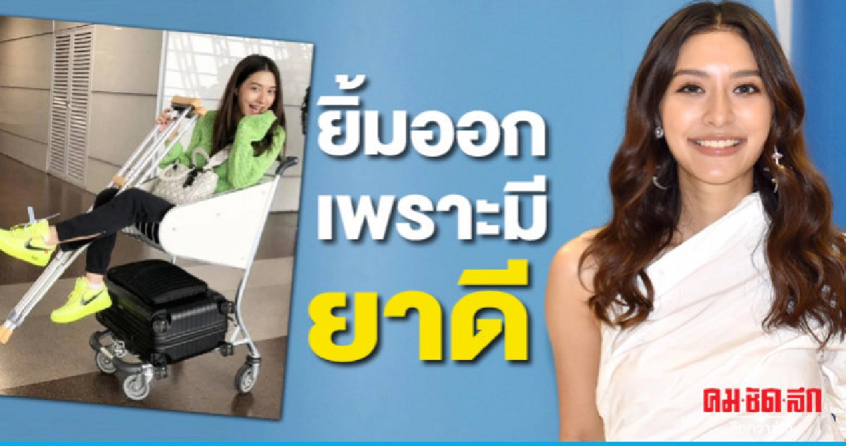 'มิว' ยันอาการบาดเจ็บที่เท้าดีขึ้น 'มิว' ยันอาการบาดเจ็บที่เท้าดีขึ้น