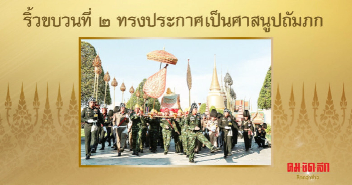  ริ้วขบวนที่ 2 ทรงประกาศเป็นศาสนูปถัมภก  
