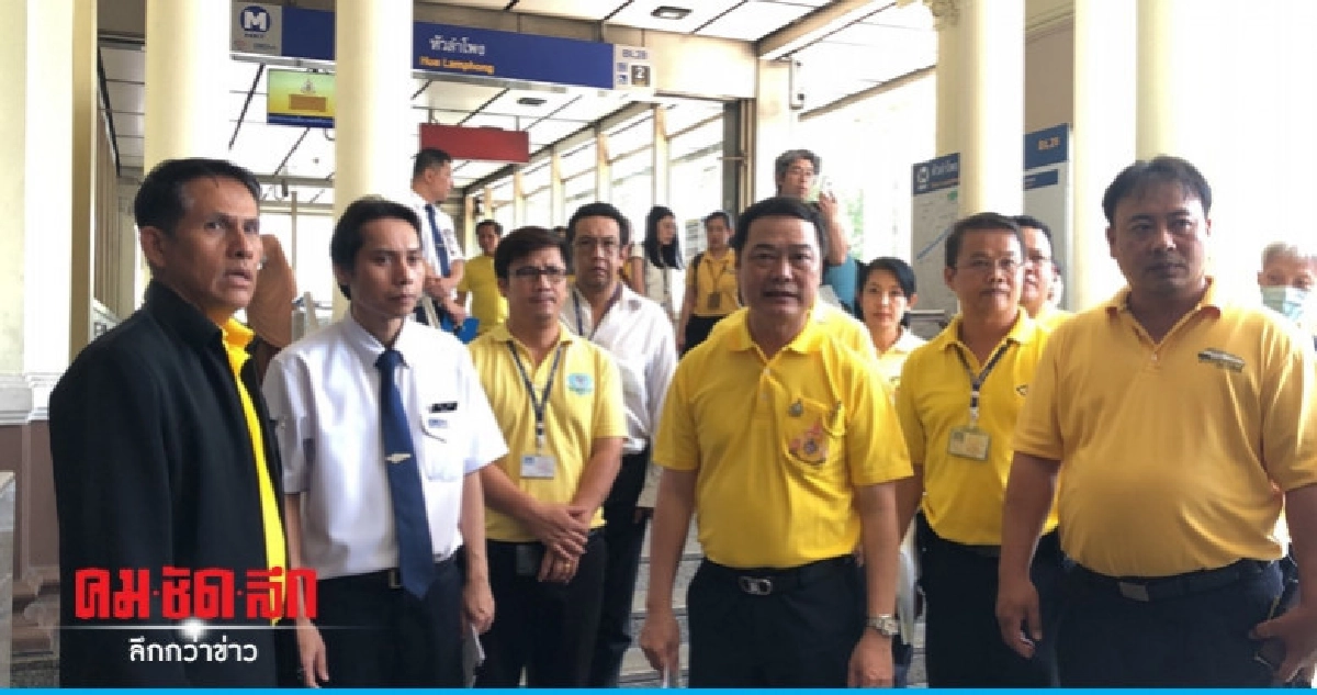 รฟม.เช็คความพร้อมรองรับปชช.ร่วมงานพระราชพิธีฯ รฟม.เช็คความพร้อมรองรับปชช.ร่วมงานพระราชพิธีฯ