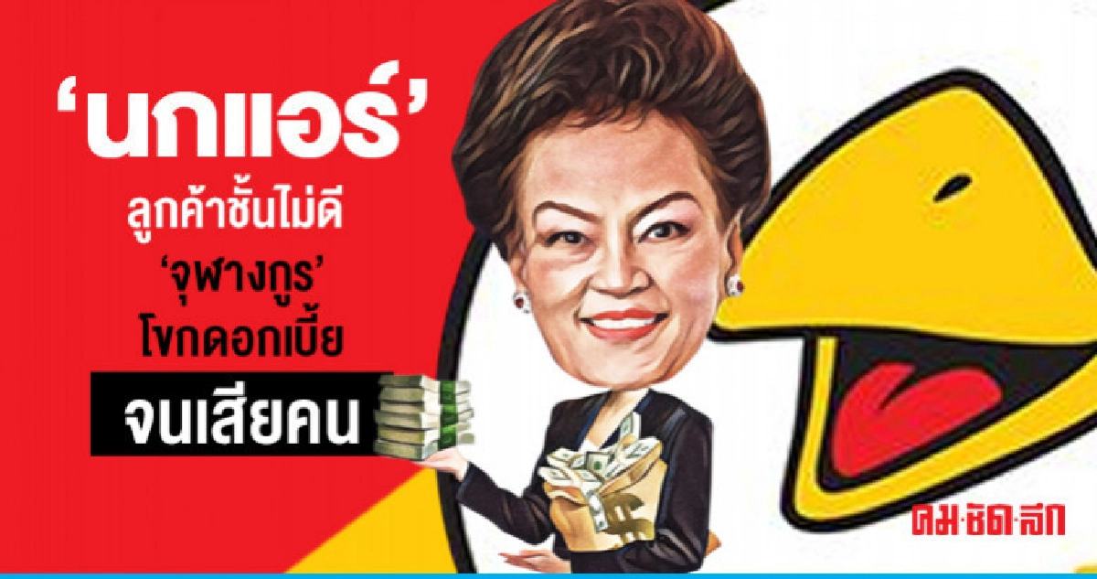 'นกแอร์' ลูกค้าชั้นไม่ดี 'จุฬางกูร' โขกดอกเบี้ยจนเสียคน 'นกแอร์' ลูกค้าชั้นไม่ดี 'จุฬางกูร' โขกดอกเบี้ยจนเสียคน