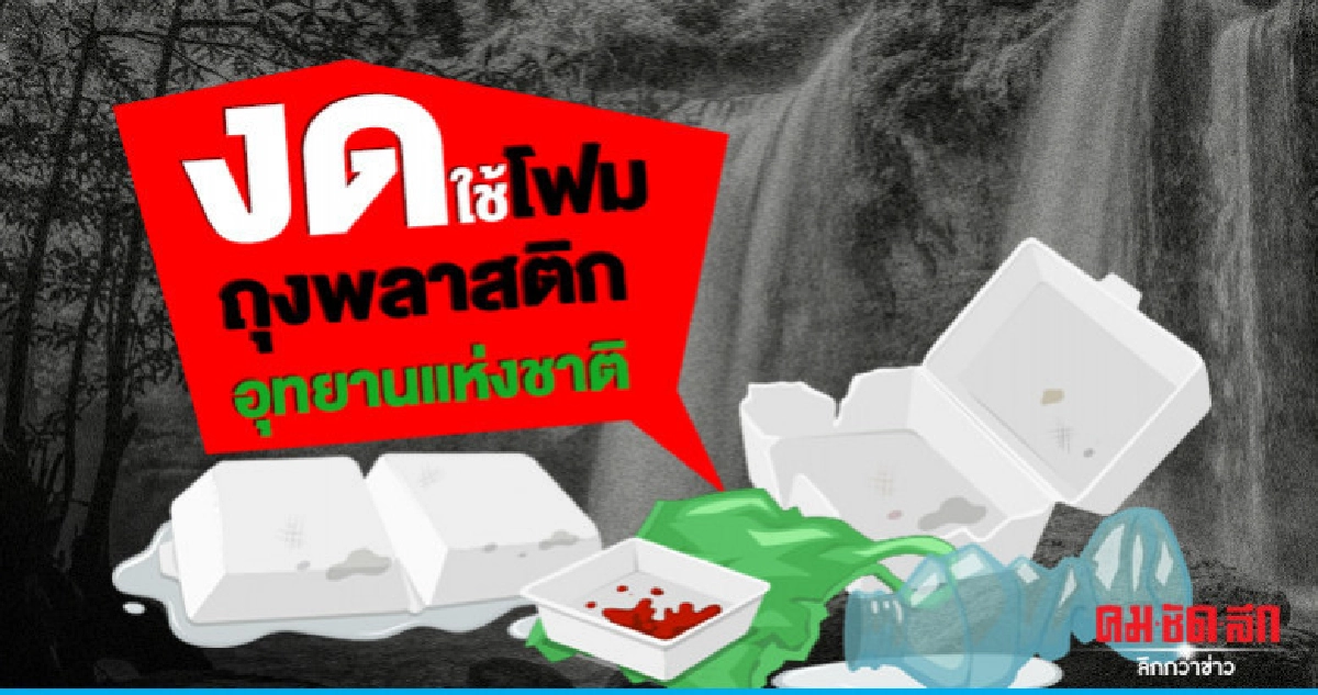 งดใช้โฟม–ถุงพลาสติก อุทยานแห่งชาติ งดใช้โฟม–ถุงพลาสติก อุทยานแห่งชาติ