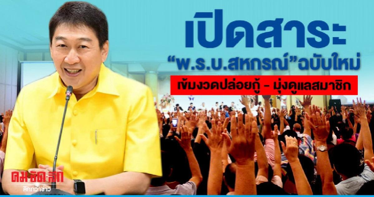 เปิดสาระ"พ.ร.บ.สหกรณ์"ฉบับใหม่เข้มงวดปล่อยกู้มุ่งดูแลสมาชิก เปิดสาระ"พ.ร.บ.สหกรณ์"ฉบับใหม่เข้มงวดปล่อยกู้มุ่งดูแลสมาชิก