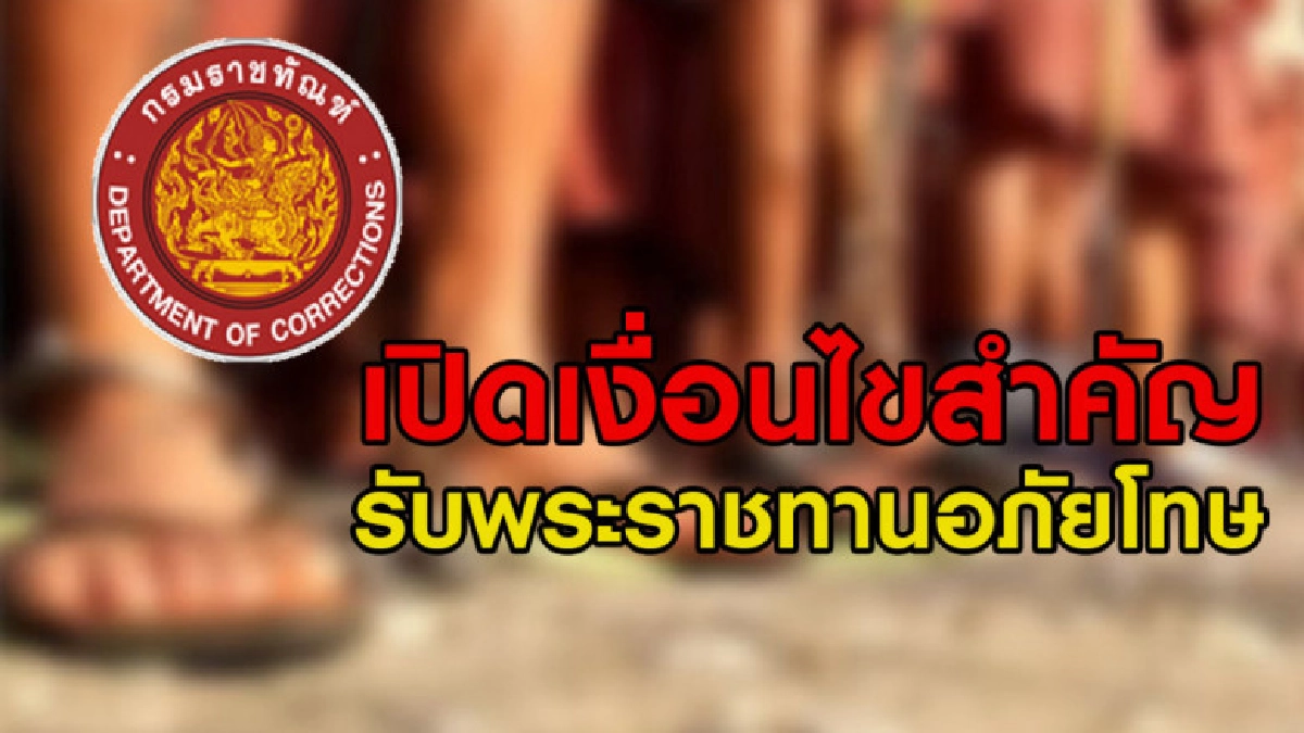 เปิดเงื่อนไขนักโทษเข้าข่ายได้หรือไม่ได้ รับพระราชทานอภัยโทษ เปิดเงื่อนไขนักโทษเข้าข่ายได้หรือไม่ได้ รับพระราชทานอภัยโทษ