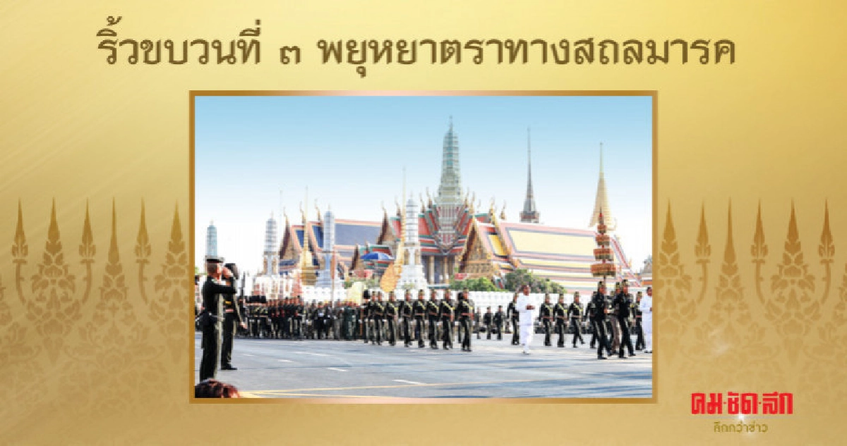 ริ้วขบวนที่ 3 พยุหยาตราทางสถลมารค ริ้วขบวนที่ 3 พยุหยาตราทางสถลมารค