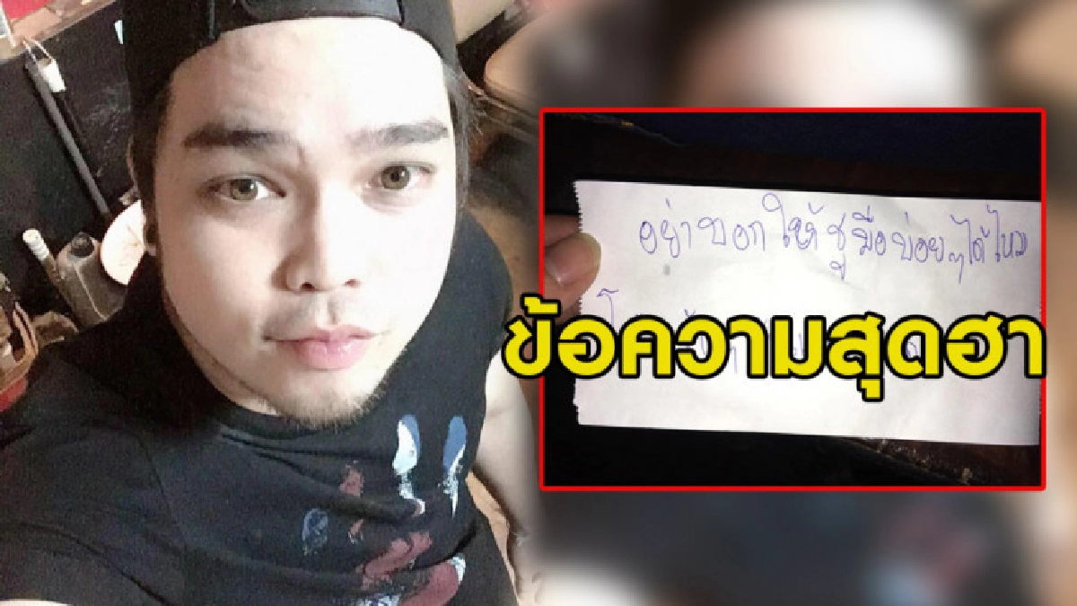 นักร้องหนุ่มโพสต์โน้ตสุดฮา ลูกค้าขอร้องอย่าบอกให้ชูมือบ่อยๆ นักร้องหนุ่มโพสต์โน้ตสุดฮา ลูกค้าขอร้องอย่าบอกให้ชูมือบ่อยๆ