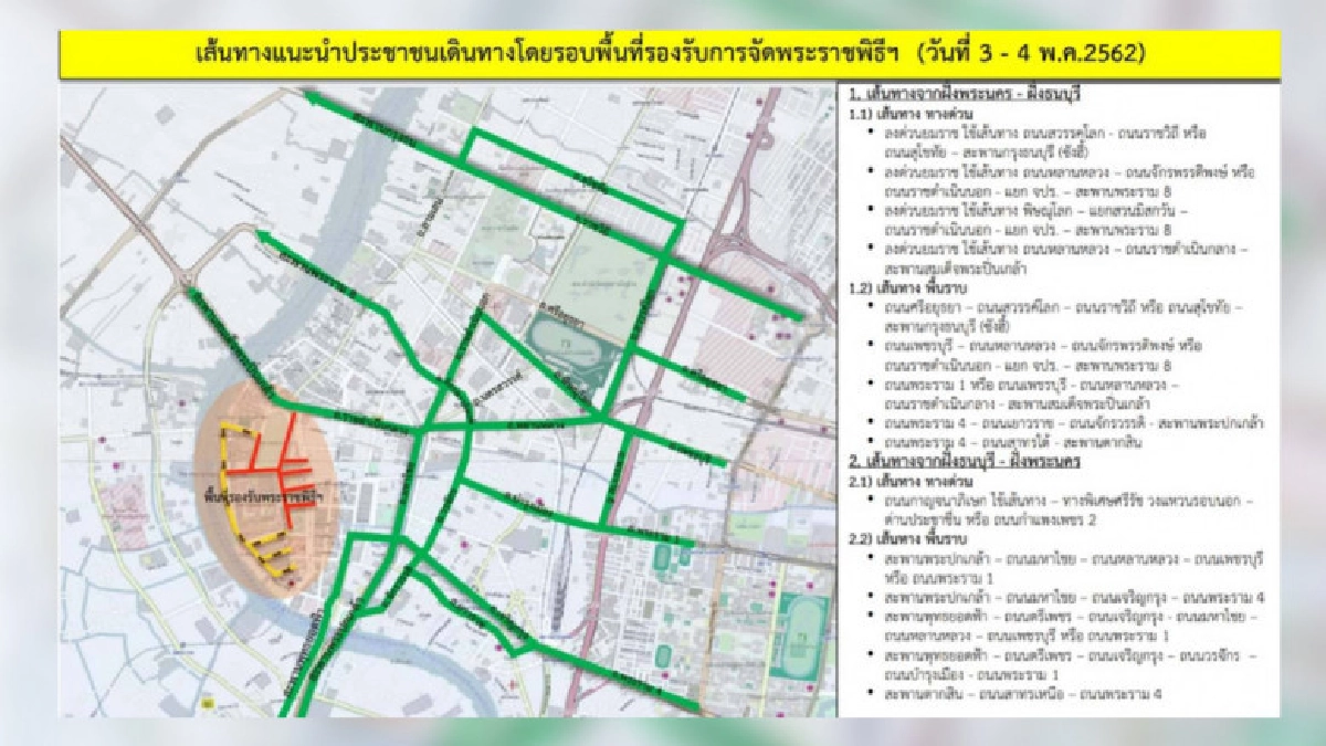 แนะผู้ใช้ถนนเลี่ยงเส้นทางพระราชพิธีบรมราชาภิเษก 3-4 พ.ค.