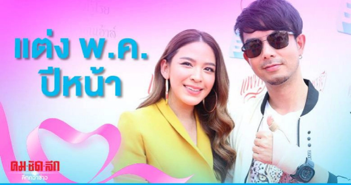 'กวาง-น้ำหวาน' ประกาศแต่ง พ.ค. ปีหน้า 'กวาง-น้ำหวาน' ประกาศแต่ง พ.ค. ปีหน้า